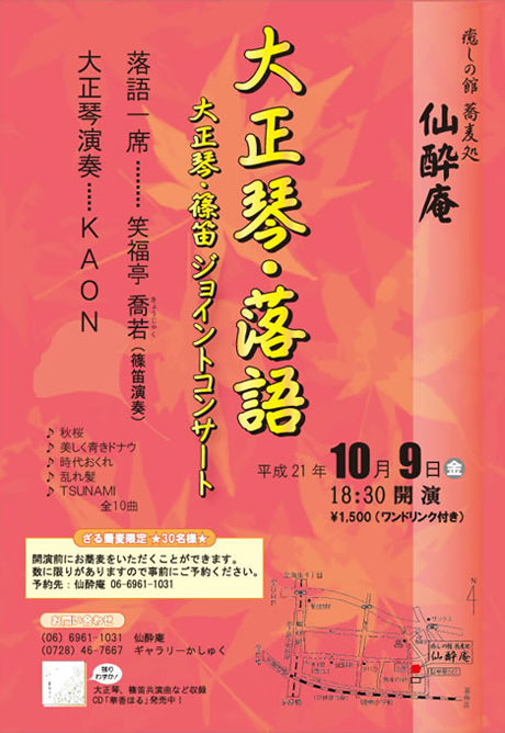 大正琴・篠笛 ジョイントコンサート